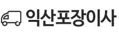 익산포장이사